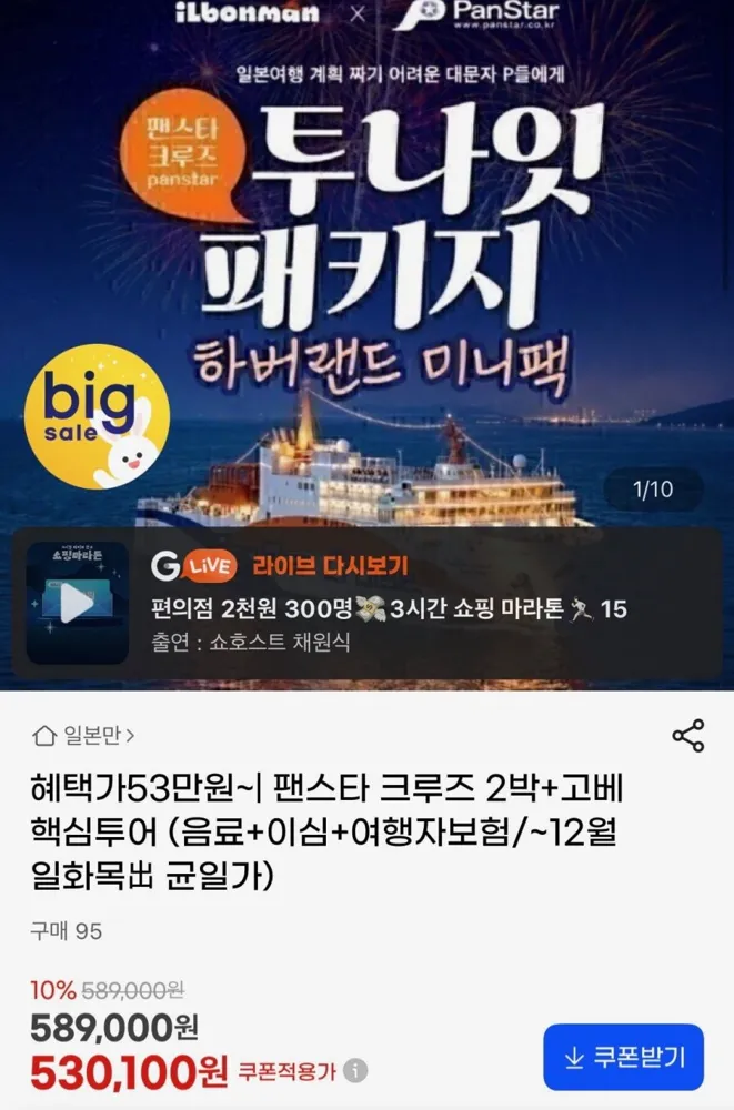 [G마켓] 고베 하버랜드+팬스타 크루즈 2박3일 (530,100원)
