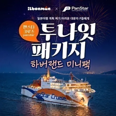 고베 하버랜드+팬스타 크루즈 2박3일