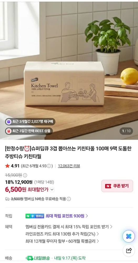 [네이버]슈퍼딥큐 천연펄프 3겹 뽑아쓰는 키친타올 100매 9개입 (6,500원/네멤무료)