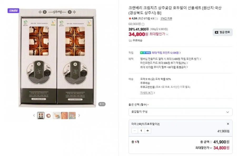 [네이버] 크림치즈 상주곶감 호두말이 선물세트(34,800/무배)