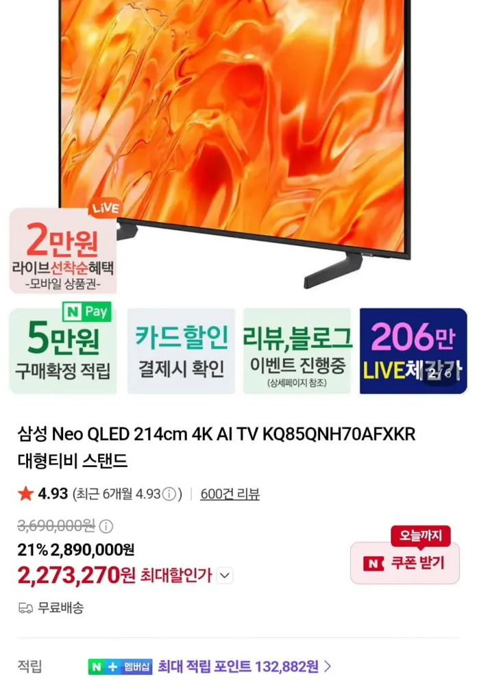 [네이버]삼성 네오 QLED 85인치 4K KQ85QNH70AFXKR 스탠드형 (2,273,270원/무료)