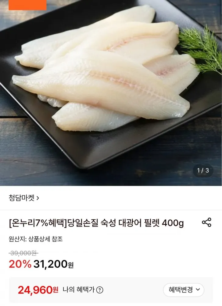[롯데온] 당일손질 숙성 대광어 필렛 400g (24,960원/무료)