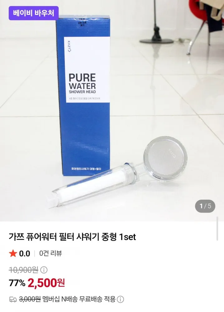 [네이버] 퓨어워터 필터 샤워기 중형 1세트 (2,500원/네멤무배)