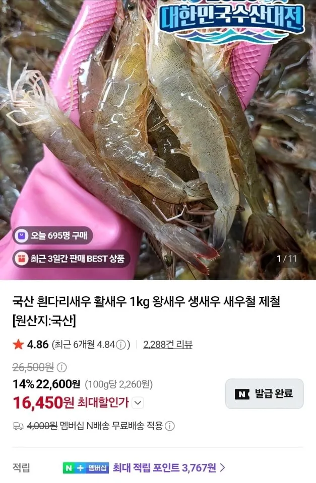 [네이버] 국내산 흰다리 활새우 1kg 35미 (16,450원/네멤무료)
