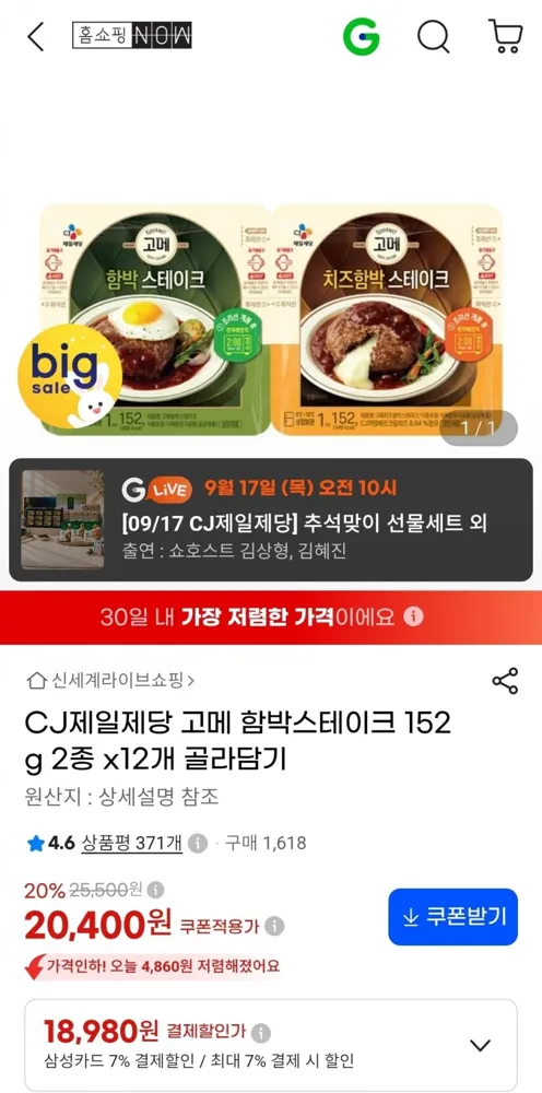 [지마켓] CJ제일제당 고메 함박스테이크 152g 2종 x12개 (20,400/무배)