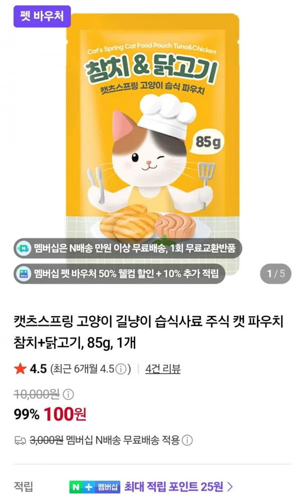 [네이버] 캣츠스프링 고양이 습식사료 참치+닭고기 85g (100원/네멤무배)