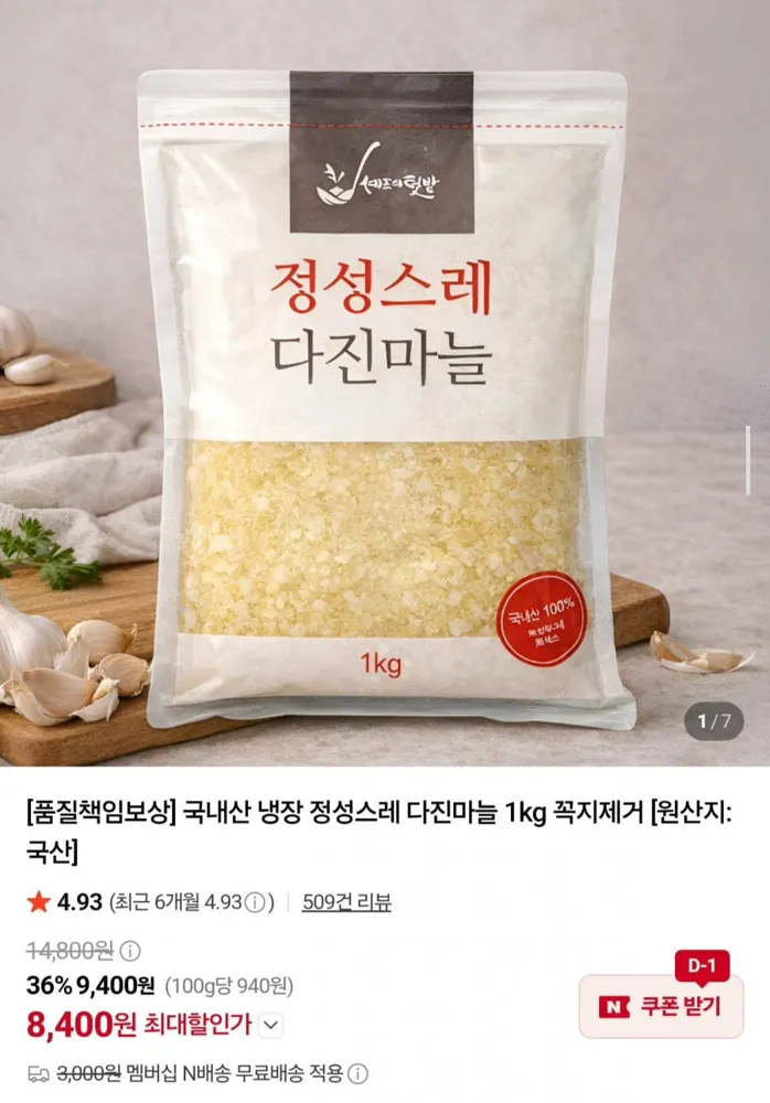[네이버] 국내산 냉장 꼭지제거 다진마늘 1kg (8,400원/네멤무배)