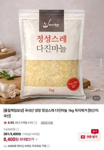 국내산 냉장 꼭지제거 다진마늘 1kg