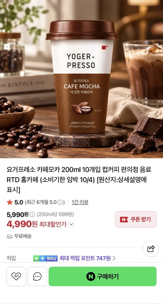 [네이버] 요거프레소 카페모카 200ml 10개 (4,990원/무료)