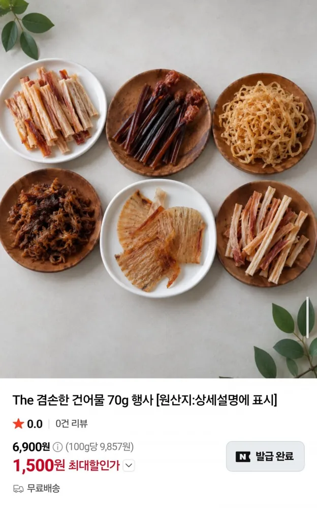 [네이버] 건어물 6종 골라담기 70g (1,500원/무료배송)
