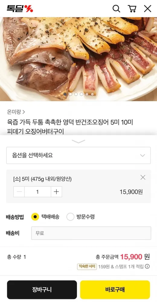 [톡딜] 영덕 반건조오징어 소 5미 (475g내외) (13,410원/무료)