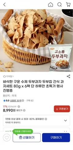바삭한 구운 수제 두부과자 두부칩 간식 과자세트 80g x 6팩