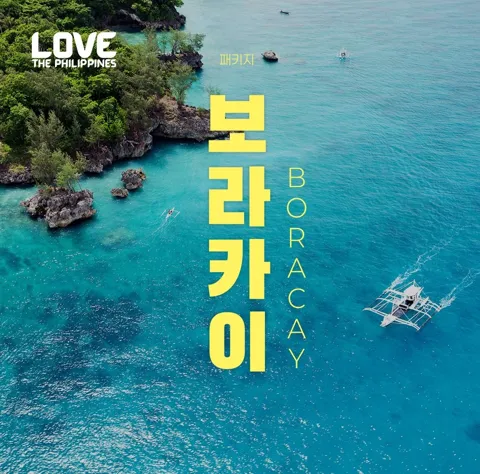 보라카이 3박4일 NO쇼핑 패키지