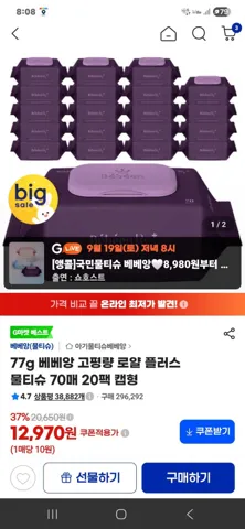 77g 베베앙 고평량 로얄 플러스 물티슈 70매 20팩 캡형