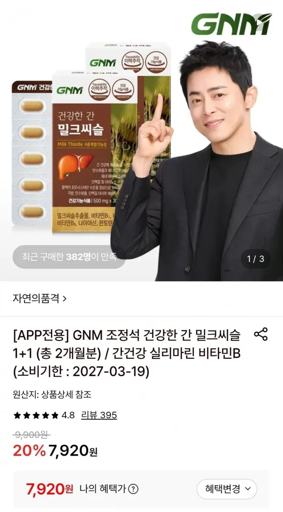 [롯데온] GNM 조정석 건강한 간 밀크씨슬 1+1 (총 2개월분) (7,920원/무료)