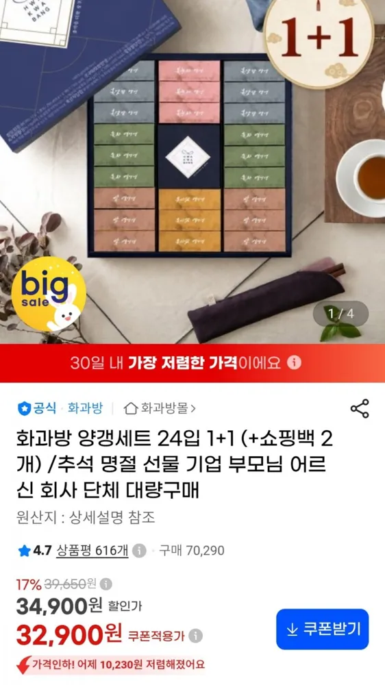 [G마켓] 화과방 양갱세트 24입 2개 (32,900원 / 무료)