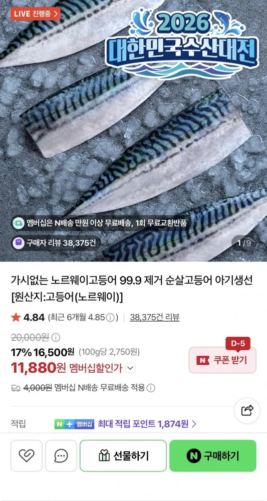 [네이버] 무뼈 노르웨이 고등어 중 600g 5-7편 (11,880원/네멤무배)