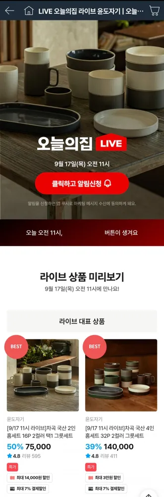 [오늘의집] 윤도자기 차곡 국산 2인 홈세트 16P (53,940원/무료)