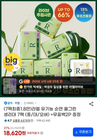 라엘 유기농 순면 올그린 생리대 7팩 + 무표백 2P 증정