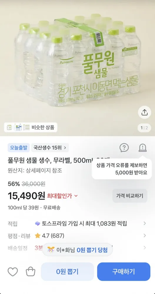 [토스쇼핑] 풀무원 샘물 무라벨 500ml 80개 (15,490원/무료)