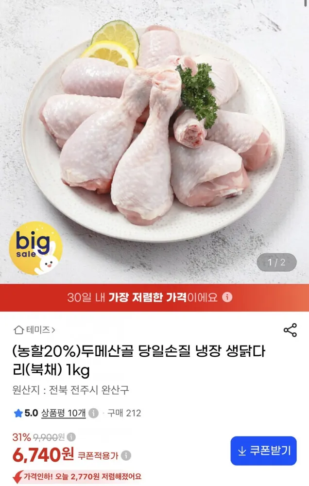 [G마켓] 두메산골 당일손질 냉장 생닭다리 북채 1kg (6,740원/무료)