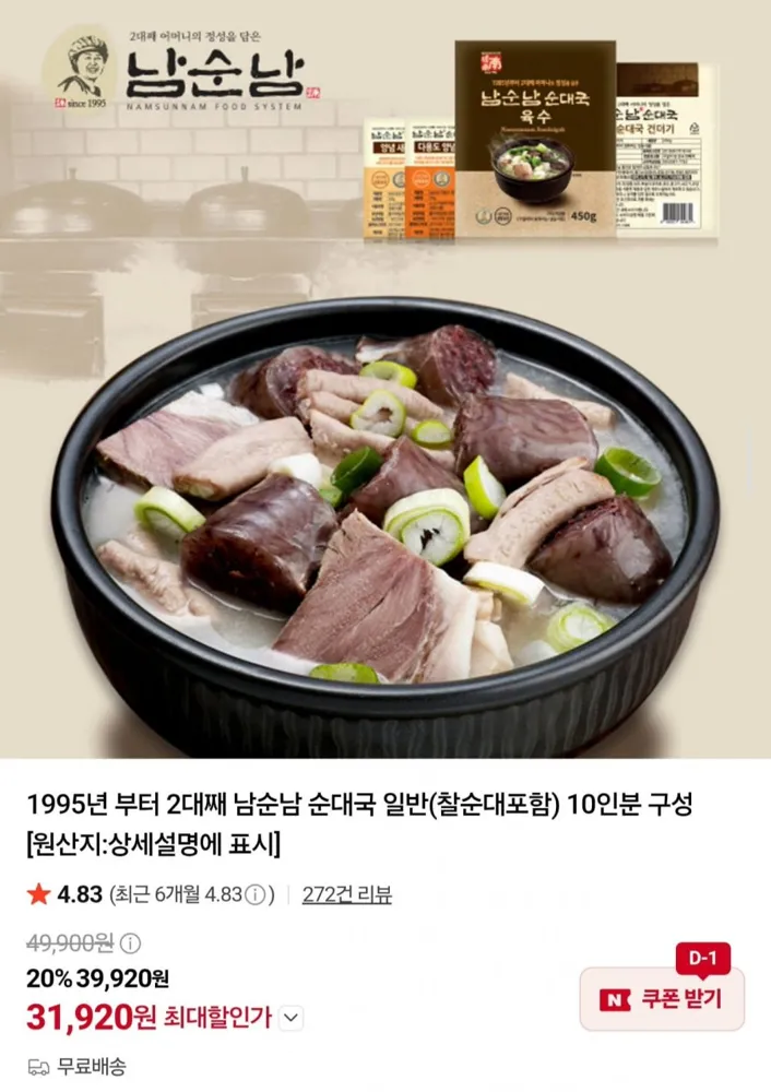 [네이버] 남순남 순대국 일반 (찰순대포함) 10인분 (31,920원/무배)