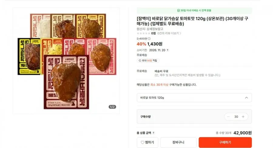 [떠리몰] 바로닭 닭가슴살 토마토맛 120g (42,900원/무료)