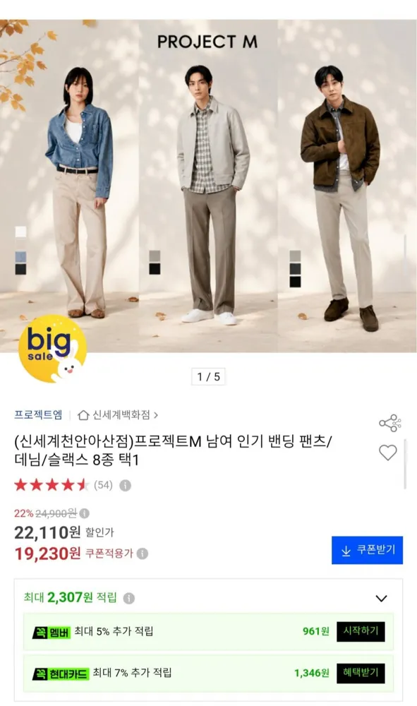 [옥션] 프로젝트M 남여 밴딩 팬츠/데님/슬랙스 8종 택1 (19,230원/무료)