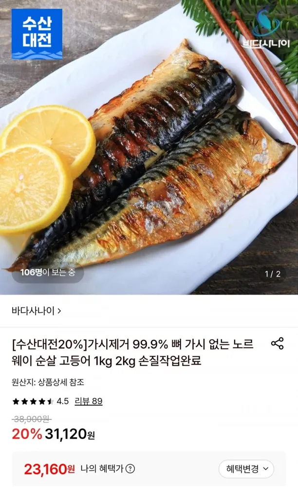 [롯데온] 가시제거 노르웨이 순살고등어 1kg (23,160원/무료)