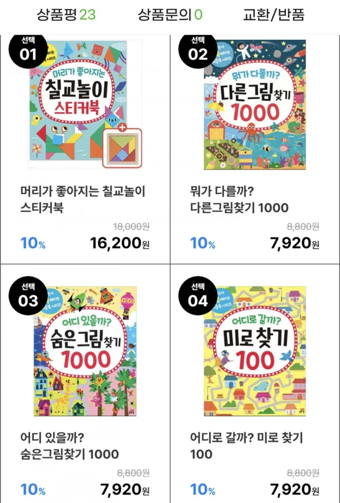 [지마켓] 놀면서 똑똑해지는 퍼즐북시리즈 칠교놀이, 숨은그림찾기 외 선택구매 (7,920원부터/무배)