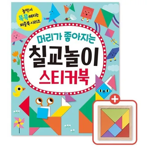 놀면서 똑똑해지는 퍼즐북시리즈 칠교놀이, 숨은그림찾기 외 선택구매