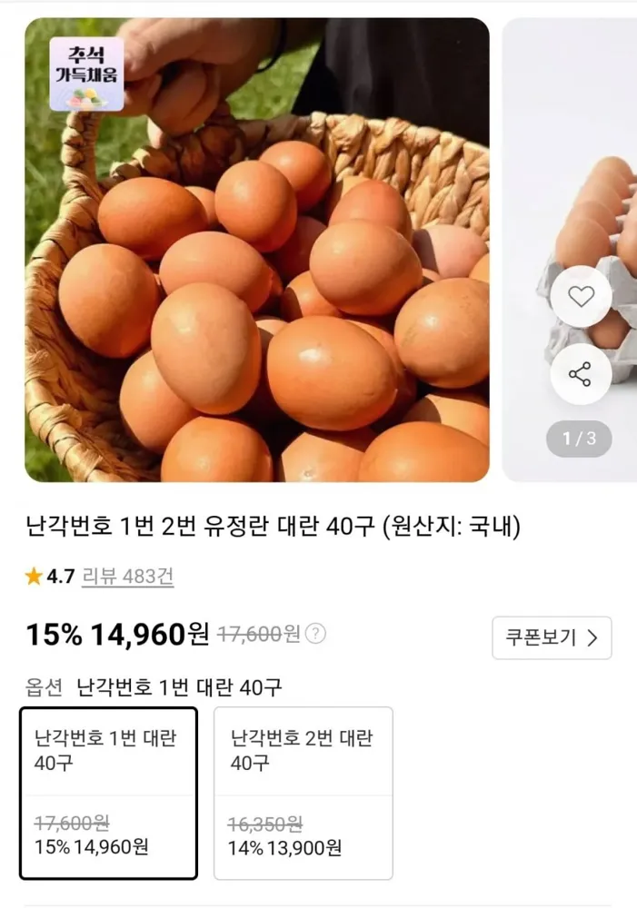 [11번가] 난각번호 1번 2번 유정란 대란 40구(14,960원/무료)