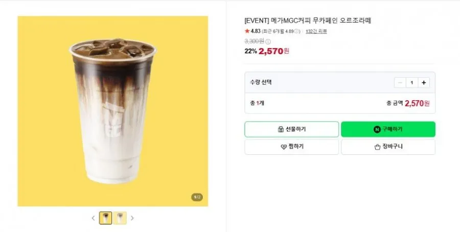 [네이버][EVENT] 메가MGC커피 무카페인 오르조라떼 (2,570원/무료)
