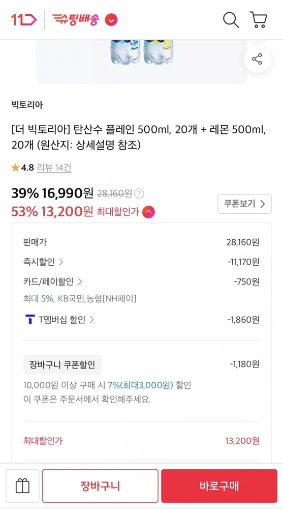[11번가] 빅토리아 탄산수 플레인 500ml 20개 + 레몬 500ml 20개 (티멤13,200원/무료)