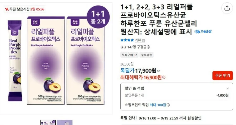 [톡딜] 푸룬유산균 리얼퍼플 프로바이오틱스 1+1 (16,900원/무배)