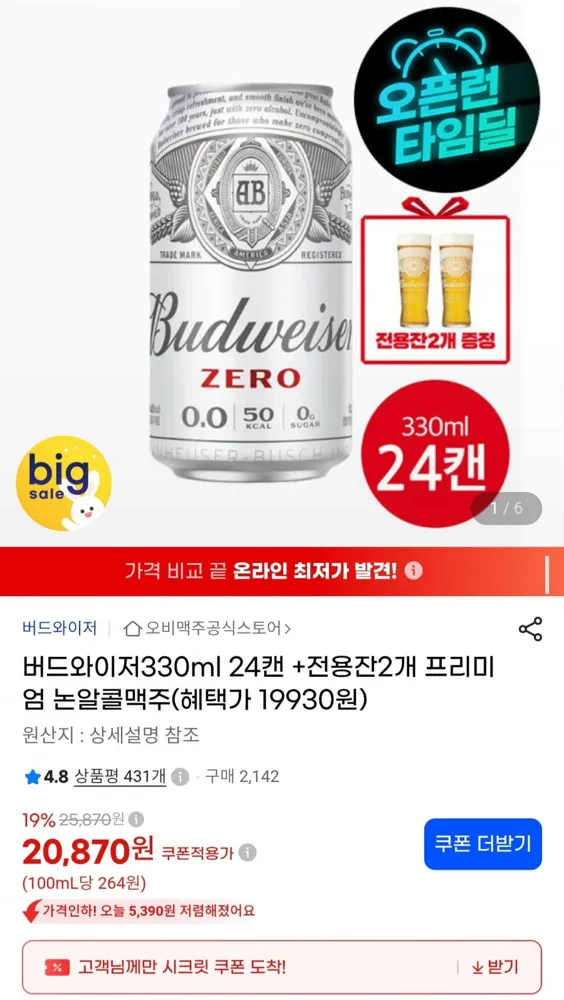 [G마켓] 버드와이저 제로 330ml 24캔 + 500ml 전용잔 2개 (19,830원/무료)