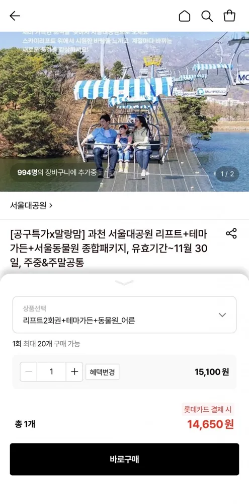 [롯데온] 과천 서울대공원 종합패키지 대인 (14,650원/무료)