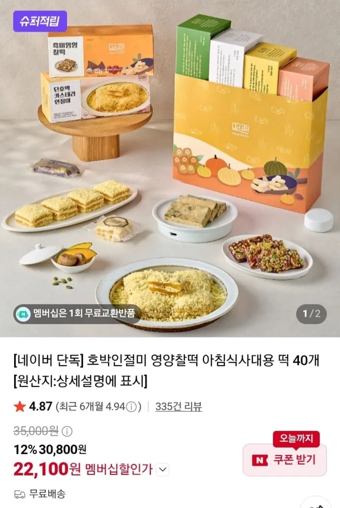 [네이버] 호박인절미 영양찰떡 밥알찰떡 등 40개 (22,100원/무배)