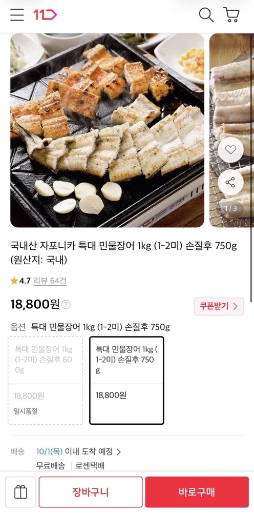 [11번가] 국내산 자포니카 특대 민물장어 1kg (1-2미) 손질후 750g (18,800원/무료)