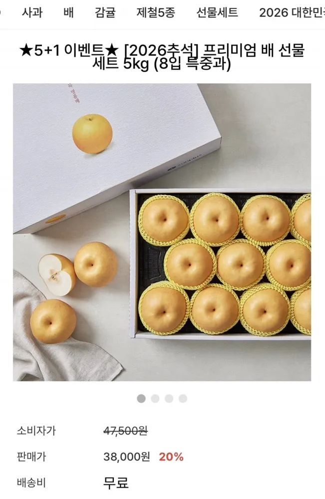 [썬플러스] 프리미엄 배 선물세트 5kg 특중과 8입 (33,000원/무료)