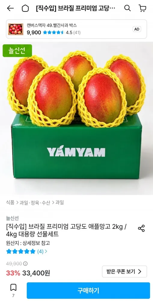 [오늘의집] 브라질 프리미엄 고당도 애플망고 2kg 4-5입 (28,858원/무료)