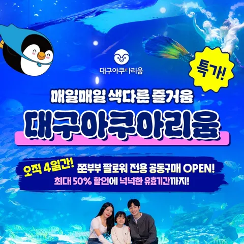 대구 아쿠아리움 입장권 주중주말 대소 공통