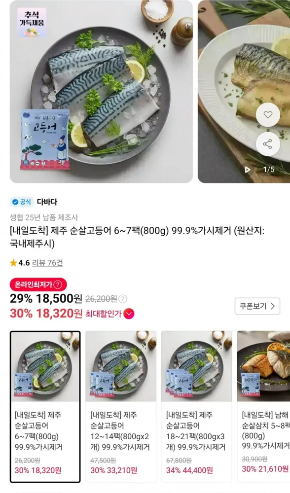 [11번가] 제주 순살고등어 6~7팩(800g) 99.9%가시제거 (18,320원/무배)