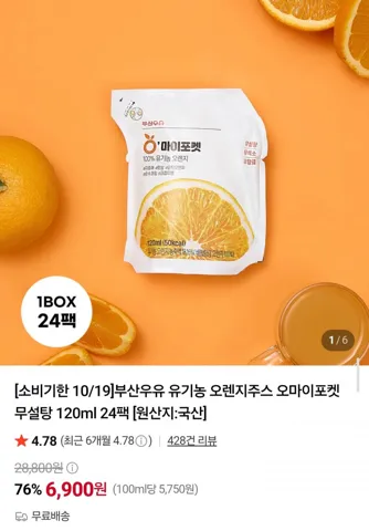 유기농 오렌지주스 120ml 24팩 임박