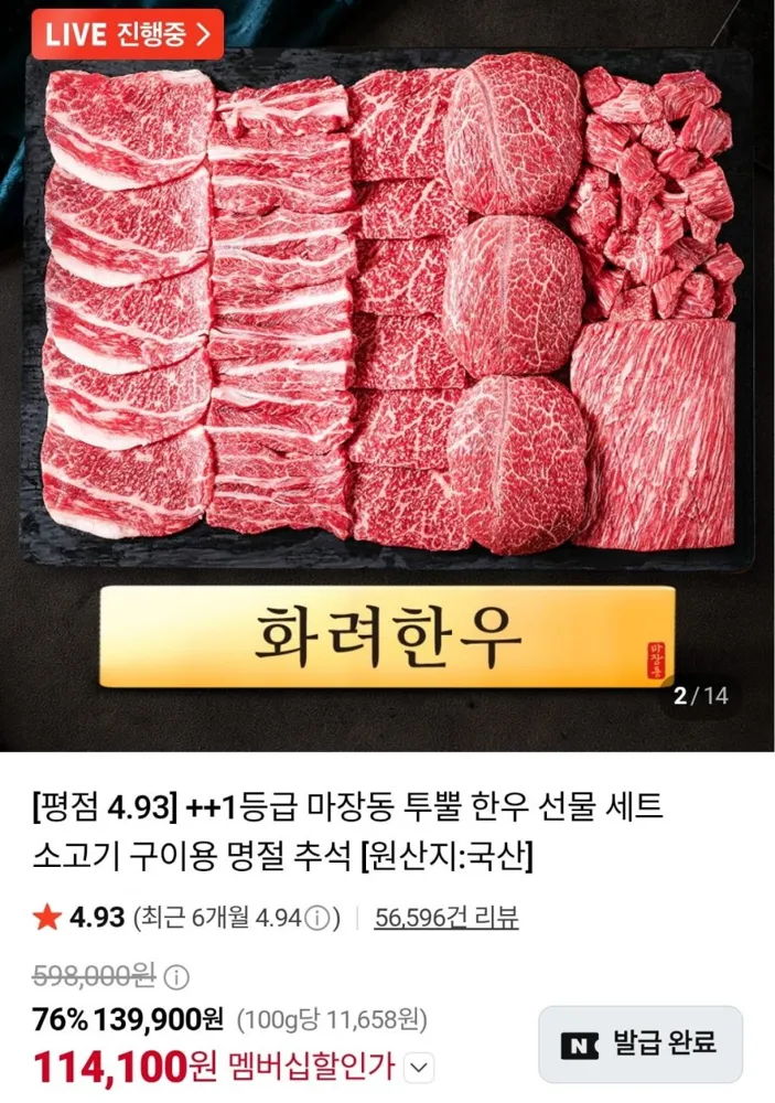 [네이버] 화려한우 투뿔 한우 선물세트 1.2kg (네멤 114,100원/무료)