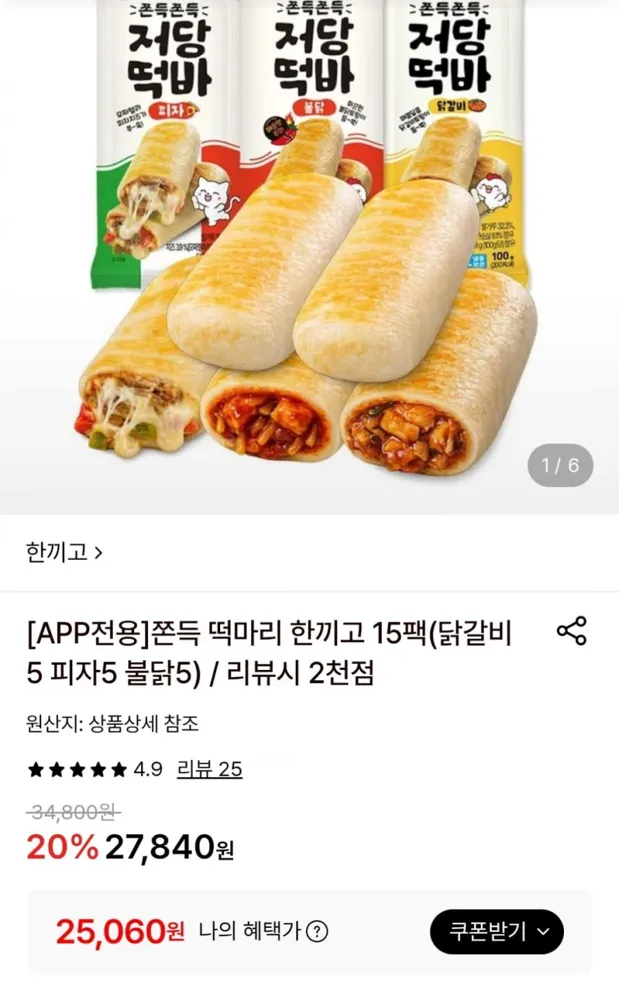 [롯데온] 한끼고 저당떡바 15팩 (토스25,060원 / 무료)