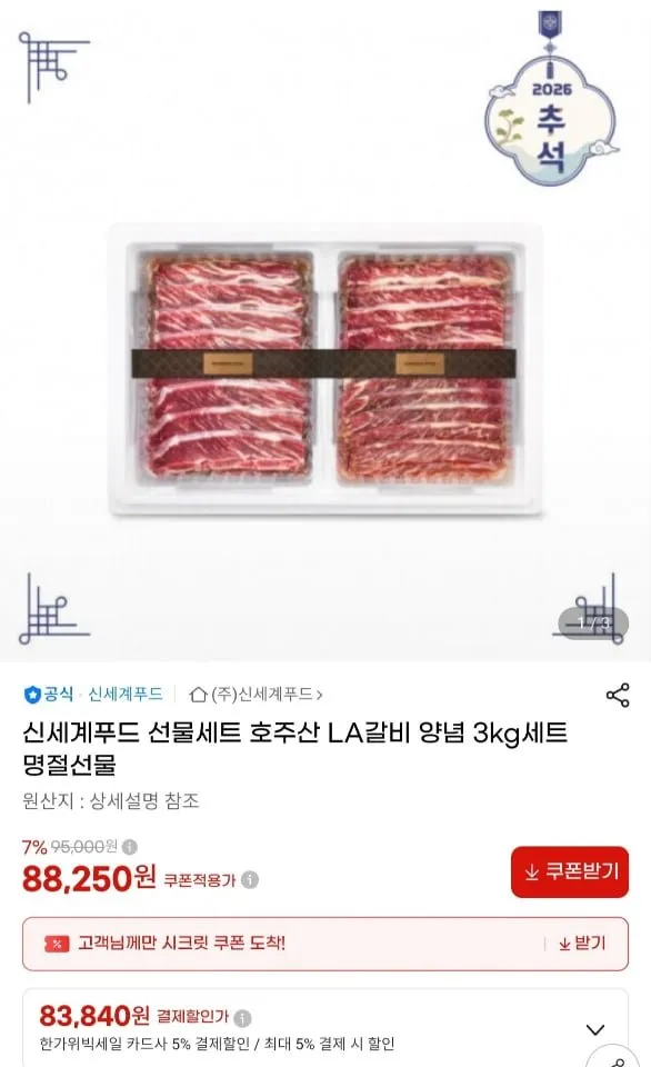 [지마켓] 신세계푸드 호주산 LA갈비 3kg 선물세트 (83,840원/무료)