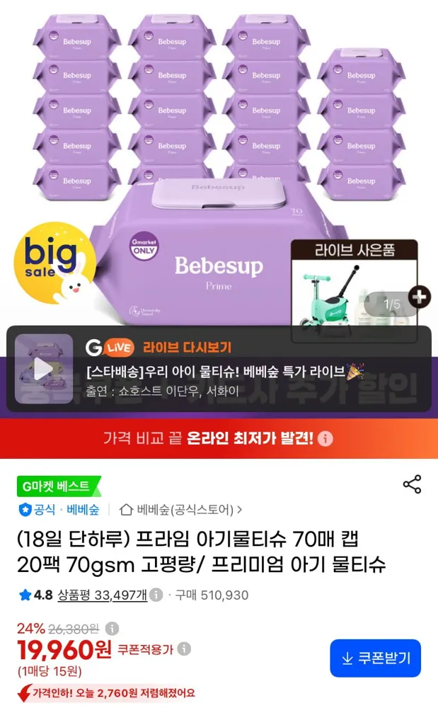 [지마켓] 베베숲 프라임 아기물티슈 70매 캡 20팩 70gsm (19,960원/무료)