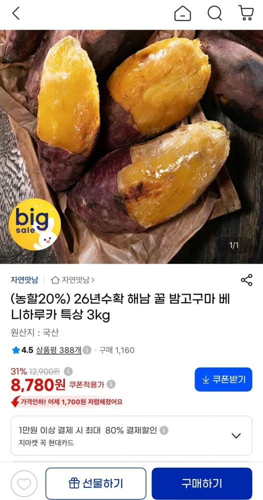 [G마켓] 해남 꿀 밤고구마 베니하루카 특상 3kg (8,780원/무료)