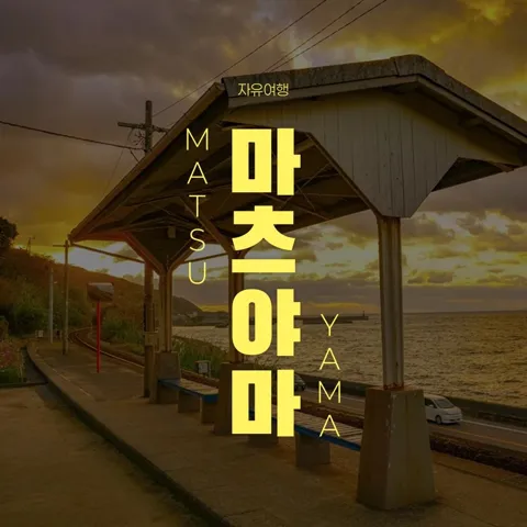 마츠야마 자유여행 3일 + 5관광지 입장권
